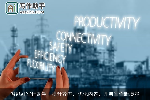 智能AI写作助手：提升效率，优化内容，开启写作新境界