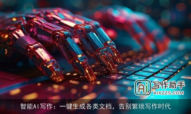 智能AI写作：一键生成各类文档，告别繁琐写作时代