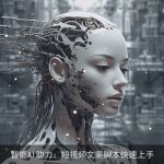 智能AI助力：短视频文案脚本快速上手