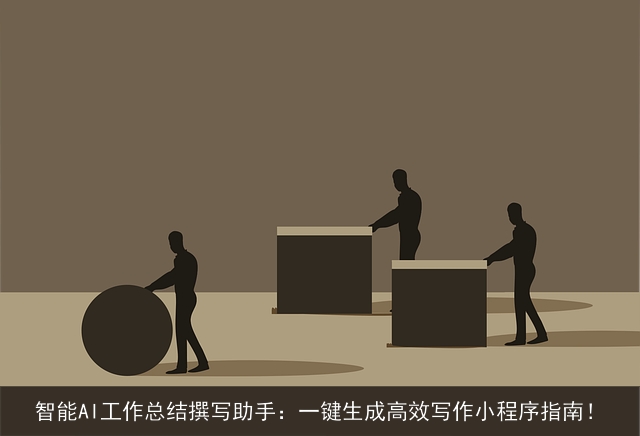 智能AI工作总结撰写助手：一键生成高效写作小程序指南！