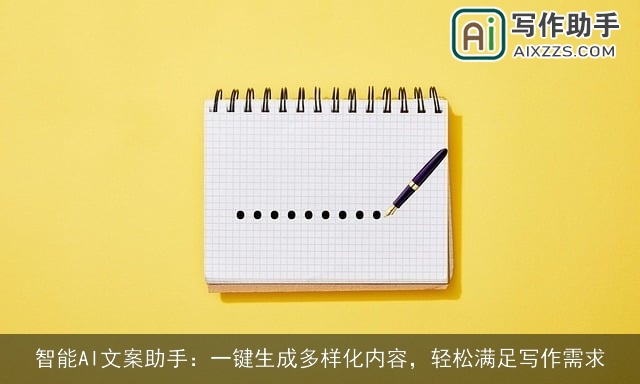 智能AI文案助手：一键生成多样化内容，轻松满足写作需求