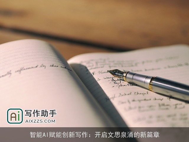 智能AI赋能创新写作：开启文思泉涌的新篇章