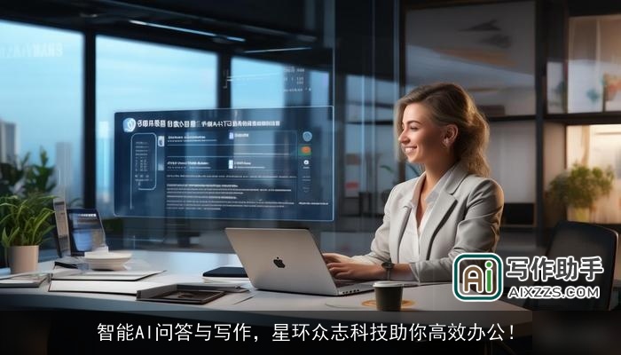 智能AI问答与写作，星环众志科技助你高效办公！