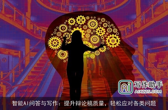 智能AI问答与写作：提升辩论稿质量，轻松应对各类问题