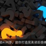 智能AI问答，助你打造完美读后感体验