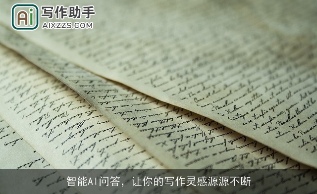 智能AI问答，让你的写作灵感源源不断
