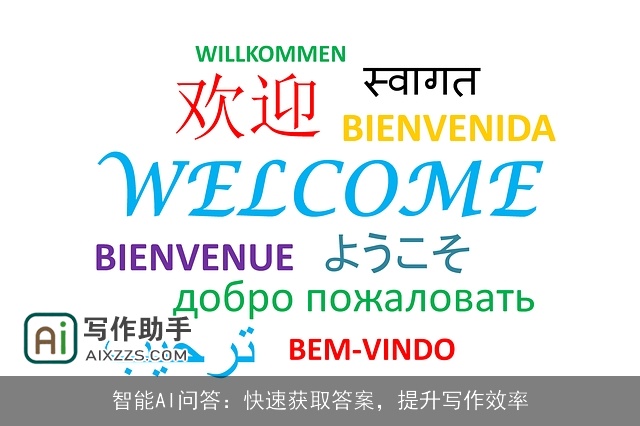 智能AI问答：快速获取答案，提升写作效率