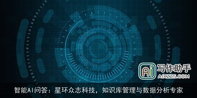 智能AI问答：星环众志科技，知识库管理与数据分析专家