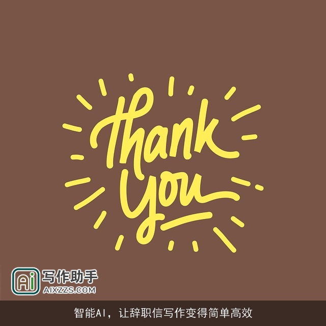智能AI，让辞职信写作变得简单高效