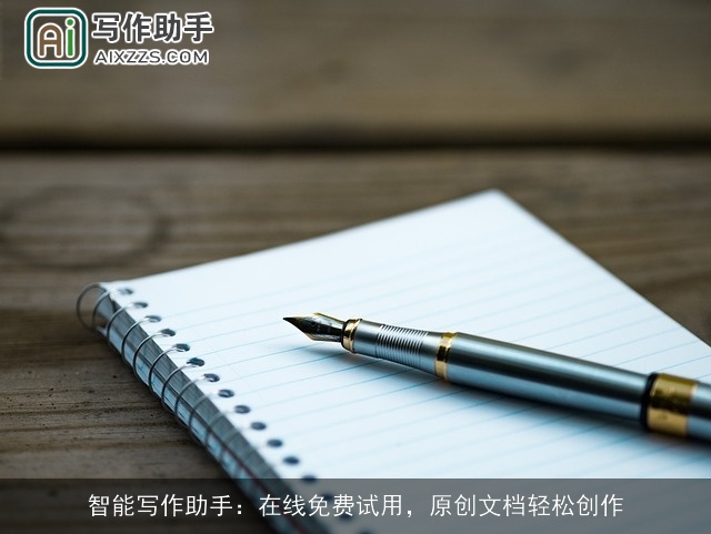 智能写作助手：在线免费试用，原创文档轻松创作