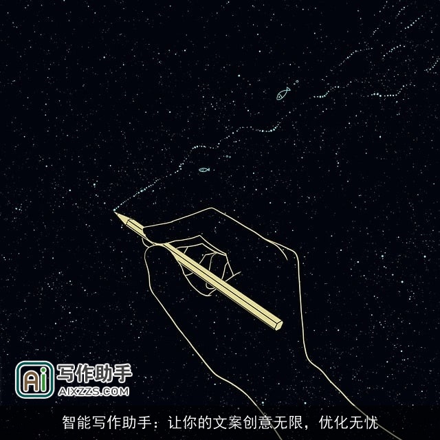智能写作助手：让你的文案创意无限，优化无忧
