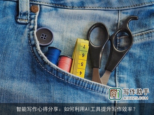 智能写作心得分享：如何利用AI工具提升写作效率？