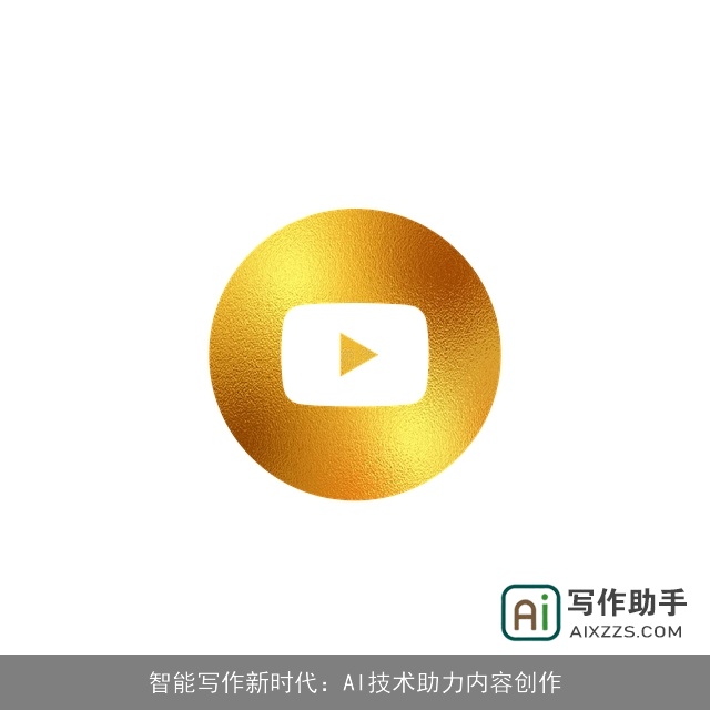 智能写作新时代：AI技术助力内容创作