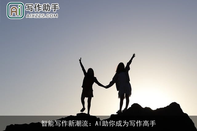 智能写作新潮流：AI助你成为写作高手