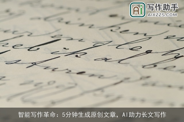 智能写作革命：5分钟生成原创文章，AI助力长文写作