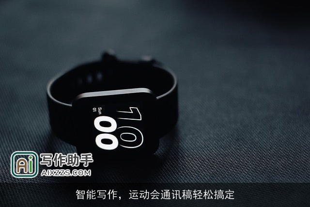 智能写作，运动会通讯稿轻松搞定