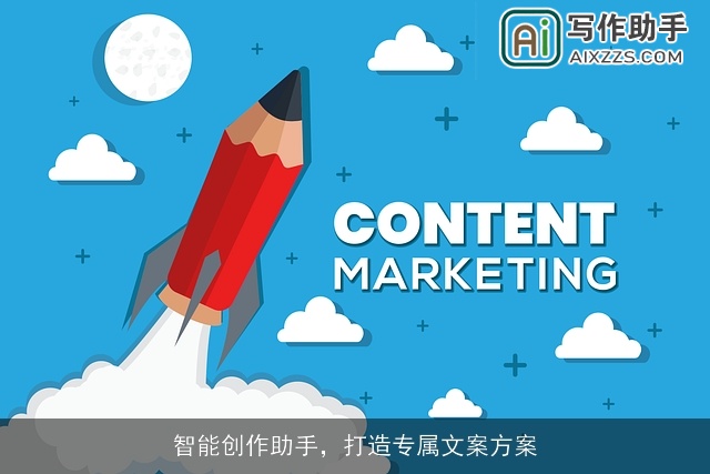 智能创作助手，打造专属文案方案