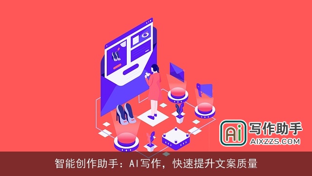 智能创作助手：AI写作，快速提升文案质量