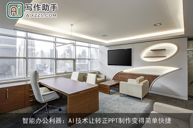 智能办公利器：AI技术让转正PPT制作变得简单快捷