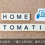 智能办公助手：一键汇总慰问信，提升工作效率