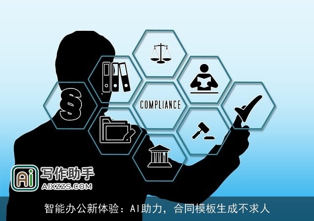 智能办公新体验：AI助力，合同模板生成不求人