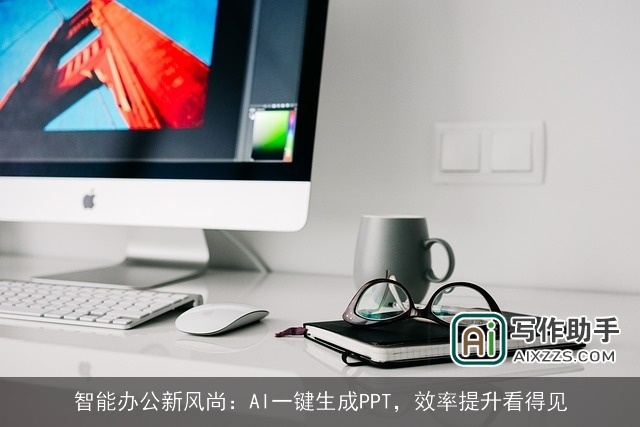 智能办公新风尚：AI一键生成PPT，效率提升看得见