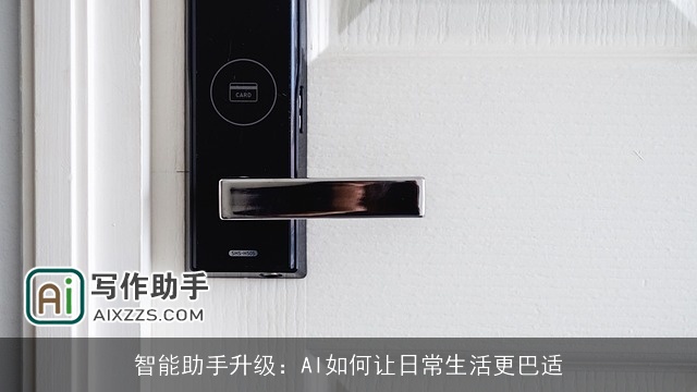 智能助手升级：AI如何让日常生活更巴适