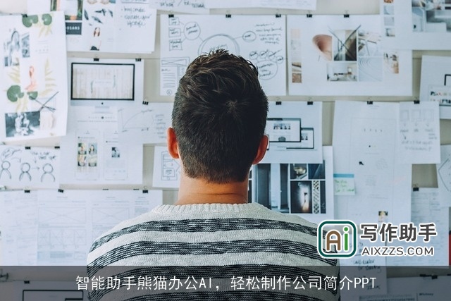 智能助手熊猫办公AI，轻松制作公司简介PPT