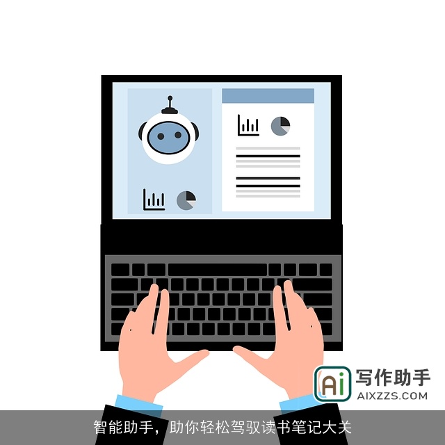 智能助手，助你轻松驾驭读书笔记大关