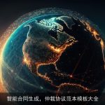 智能合同生成，仲裁协议范本模板大全