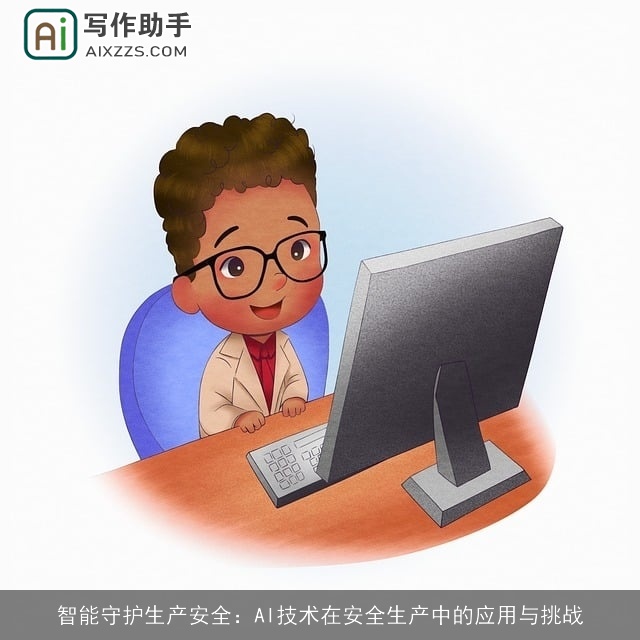 智能守护生产安全：AI技术在安全生产中的应用与挑战