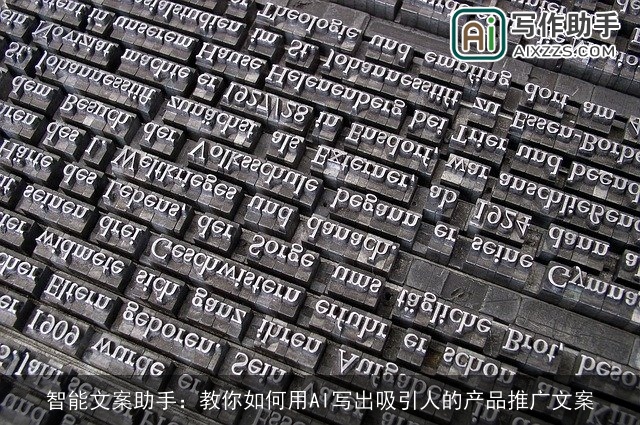 智能文案助手：教你如何用AI写出吸引人的产品推广文案