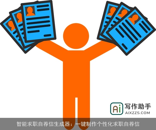 智能求职自荐信生成器：一键制作个性化求职自荐信