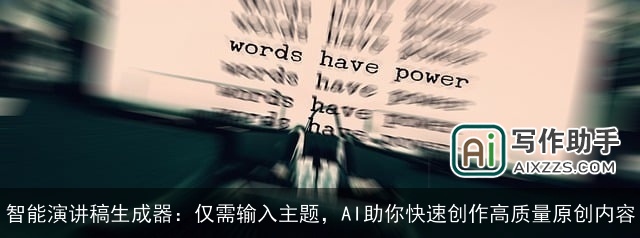 智能演讲稿生成器：仅需输入主题，AI助你快速创作高质量原创内容