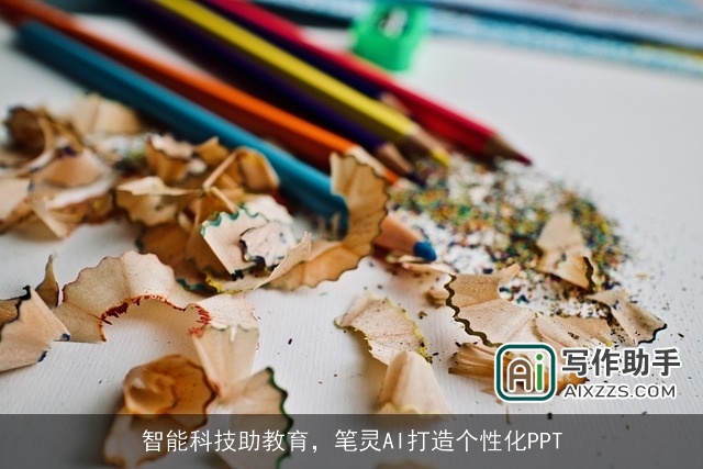 智能科技助教育，笔灵AI打造个性化PPT