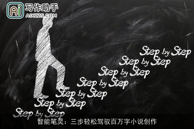智能笔灵：三步轻松驾驭百万字小说创作
