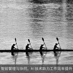 智能管理与协同，AI技术助力工作效率提升