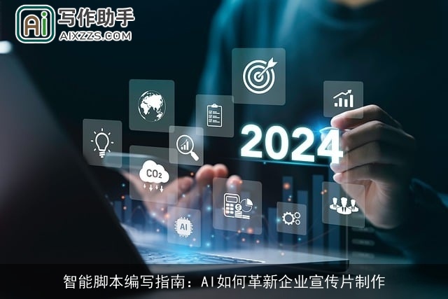 智能脚本编写指南：AI如何革新企业宣传片制作