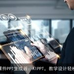 智能课件PPT生成器：AIPPT，教学设计轻松上手