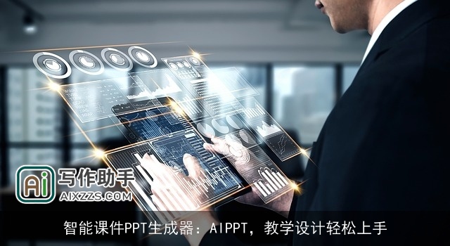 智能课件PPT生成器：AIPPT，教学设计轻松上手