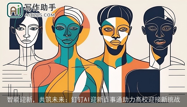 智能迎新，共筑未来：钉钉AI迎新百事通助力高校迎接新挑战