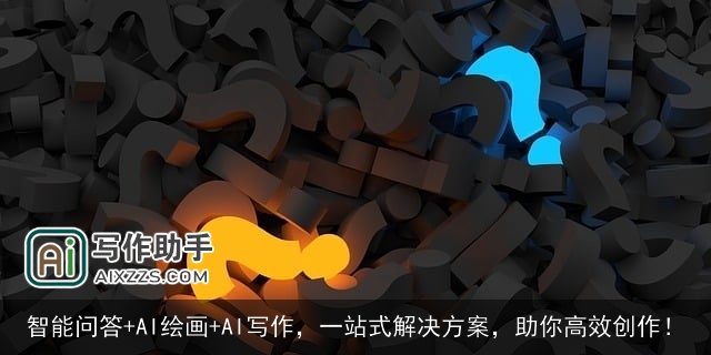 智能问答+AI绘画+AI写作，一站式解决方案，助你高效创作！