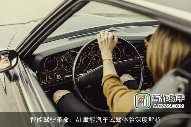 智能驾驶革命：AI赋能汽车试驾体验深度解析
