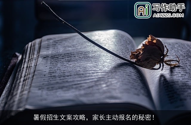 暑假招生文案攻略，家长主动报名的秘密！