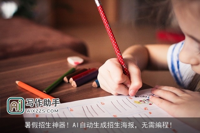 暑假招生神器！AI自动生成招生海报，无需编程！