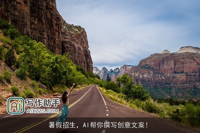 暑假招生，AI帮你撰写创意文案！