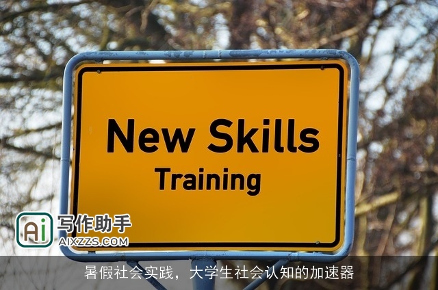 暑假社会实践，大学生社会认知的加速器