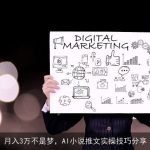 月入3万不是梦，AI小说推文实操技巧分享