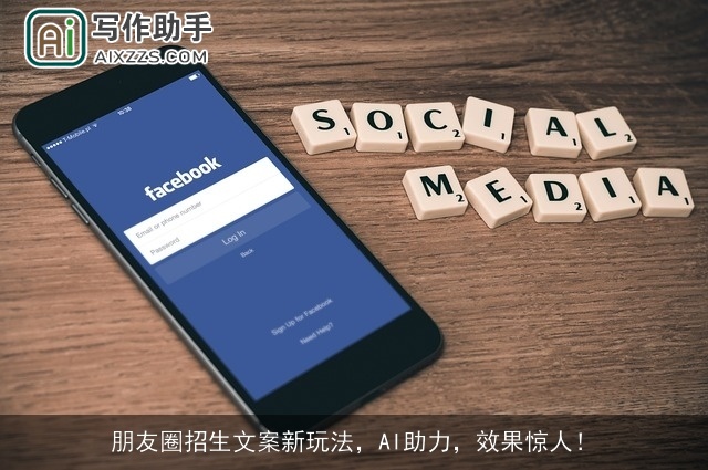 朋友圈招生文案新玩法，AI助力，效果惊人！