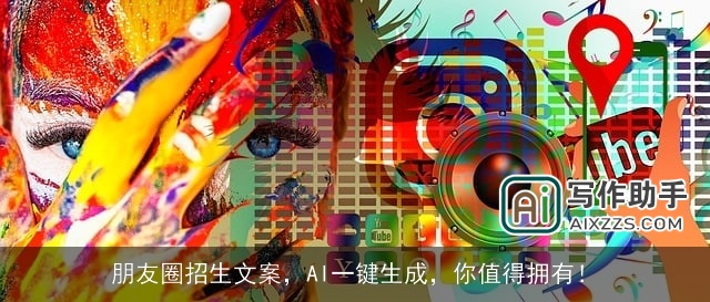 朋友圈招生文案，AI一键生成，你值得拥有！